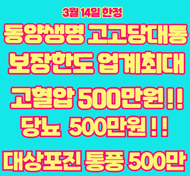 동양생명 3월14일 한정 업계최고 고혈압, 당뇨 각500만 고당대통