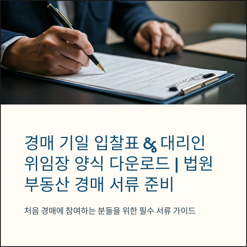 경매 기일 입찰표 & 대리인 위임장 양식 다운로드 | 법원 부동산 경매 서류 준비 완벽 가이드