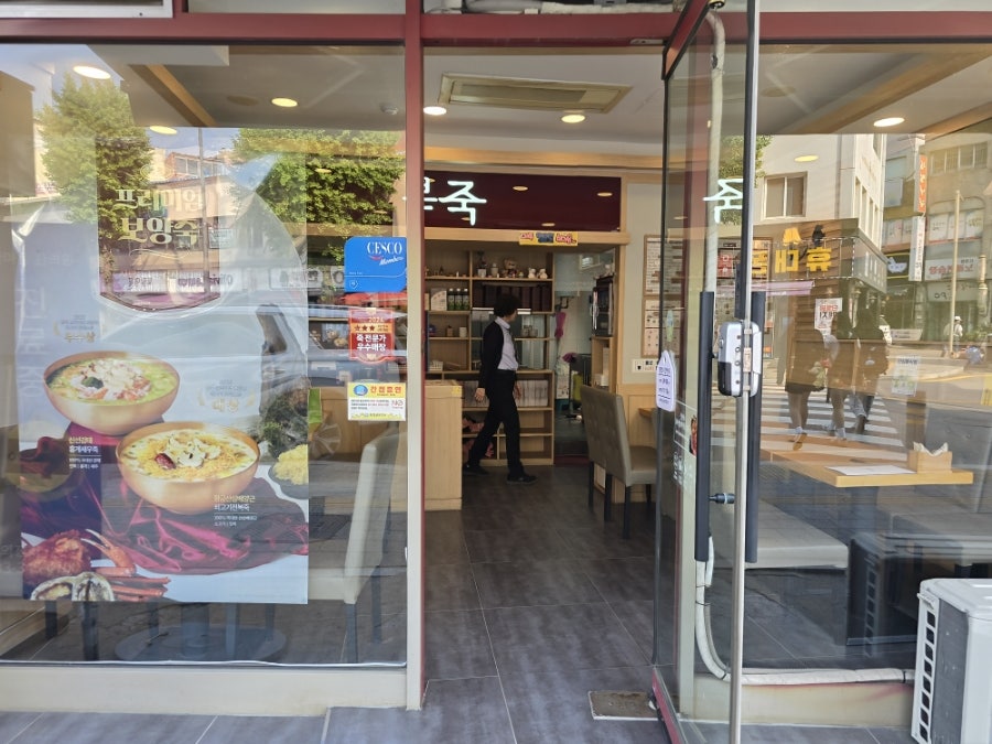 본죽 횡성점 사진 4