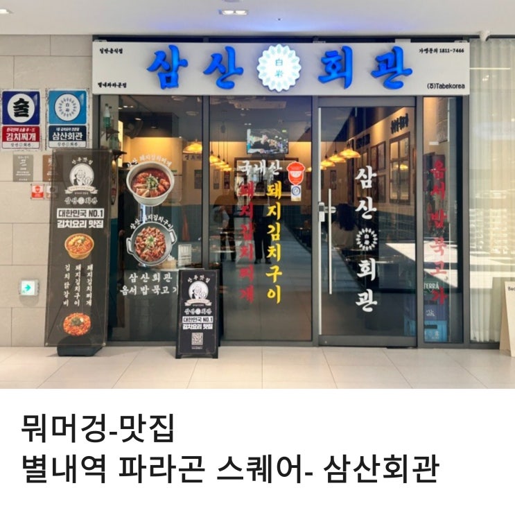  별내역 파라곤 스퀘어 맛집 김치찌개가 맛있는 삼산회관