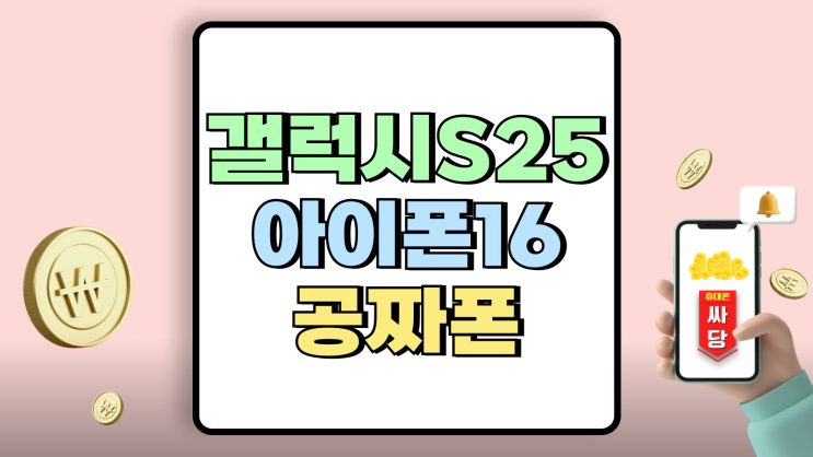 갤럭시S25 아이폰16 공짜폰 구매 적기 조건보기 갤럭시S25 아이폰16 공짜폰 구매 적기 조건보기