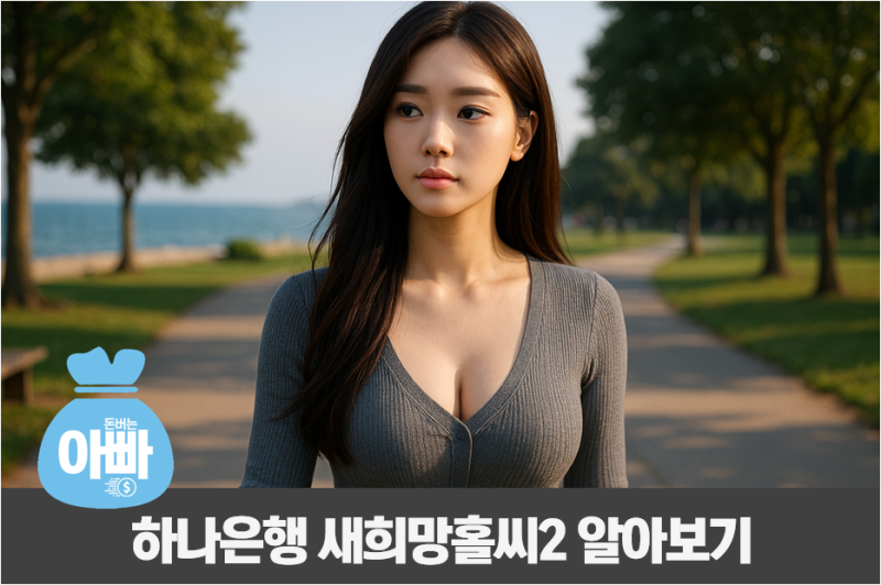하나은행 새희망홀씨2 대출 후기, 3500만원 승인 조건은?(+부결)
