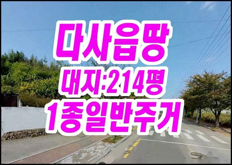 대구 달성군 다사읍 죽곡리 땅 대지 경매 매매 제1종일반주거지역 대구 달성군 다사읍 죽곡리 땅 대지 경매 매매 제1종일반주거지역