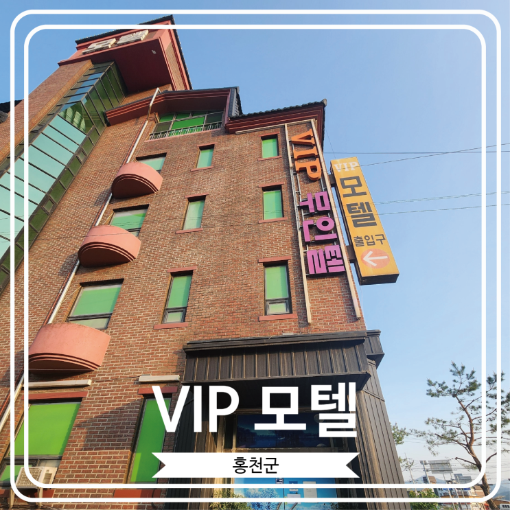  [VIP 모텔] 홍천 여행에서 만났던 만족스러웠던 홍천 모텔