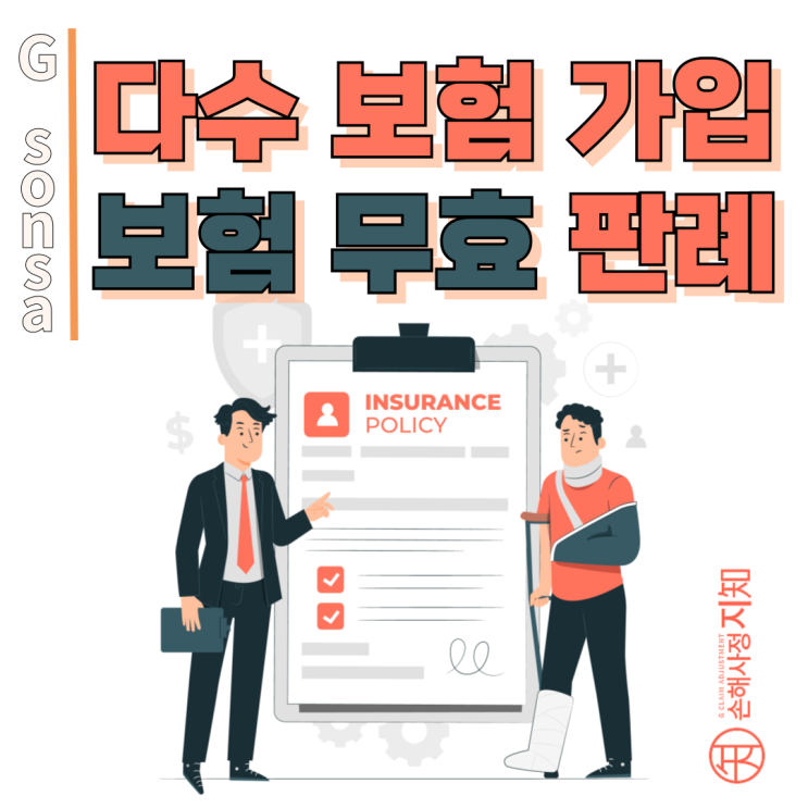 다수 보험 가입, 사고 하루 만에 보험금 청구? 법원은 무효 판결 - [판례, BoDa]