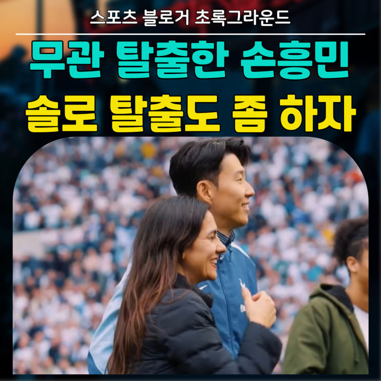 무관 탈출한 <b>손흥민 토트넘</b> 탈출 안 할 거면 "솔로 탈출이라도... 