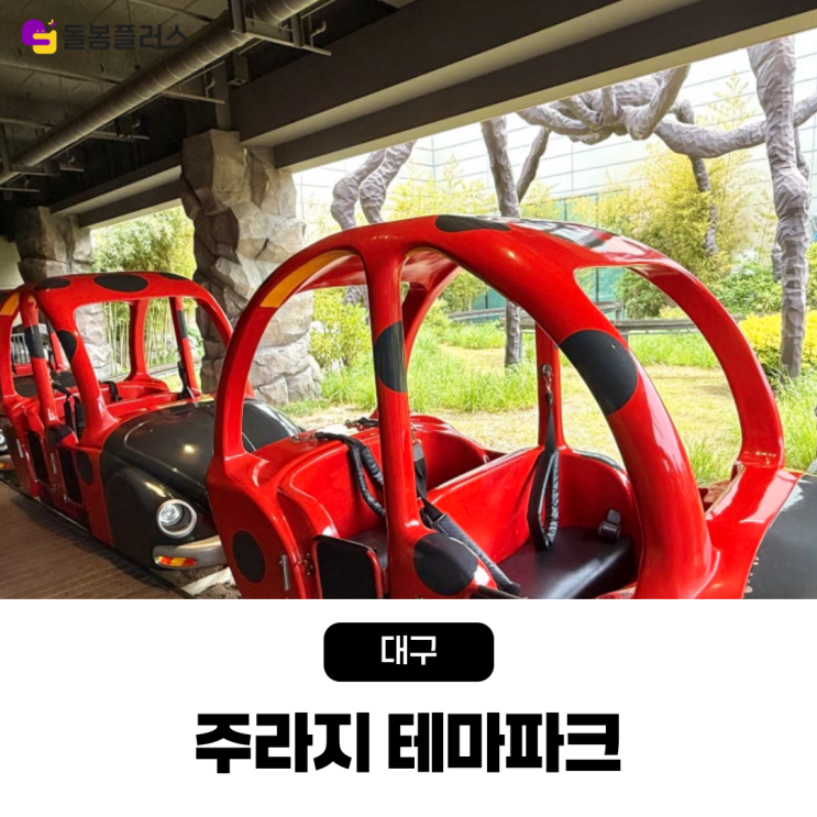  대구 아이와 가볼 만한 곳 실내 영아도 체험할 수 있는 무료 테마파크 주라지