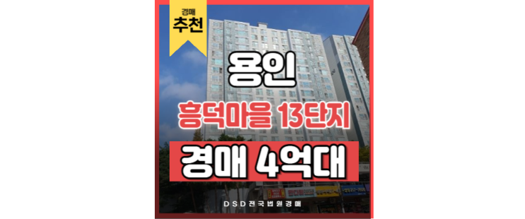 용인아파트경매 인덕원동탄선 개통 임박! 흥덕마을 13단지 용인아파트경매 인덕원동탄선 개통 임박! 흥덕마을 13단지