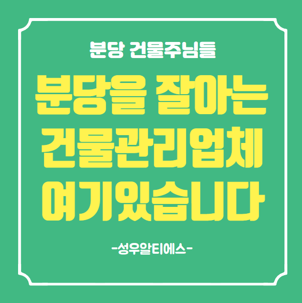  분당 건물관리 업체는 분당을 잘 아는 전문가와 함께