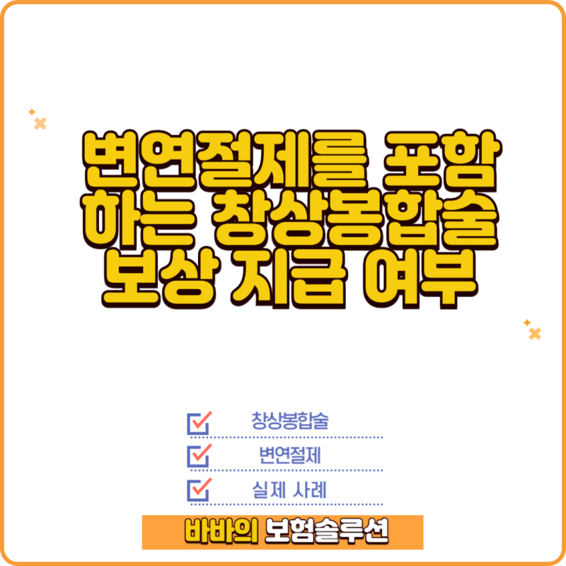 변연절제를 포함하는 창상봉합술 보상 지급 여부