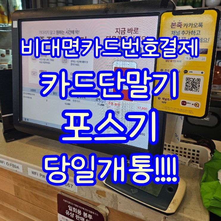  천안비대면카드단말기로 당일 개통하고 멀리에서도 편리한 결제가 가능합니다!!