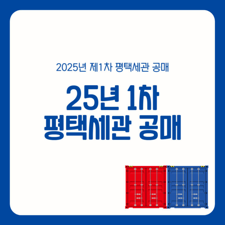 25년 1차 평택세관 공매 물품목록 문의 전화번호