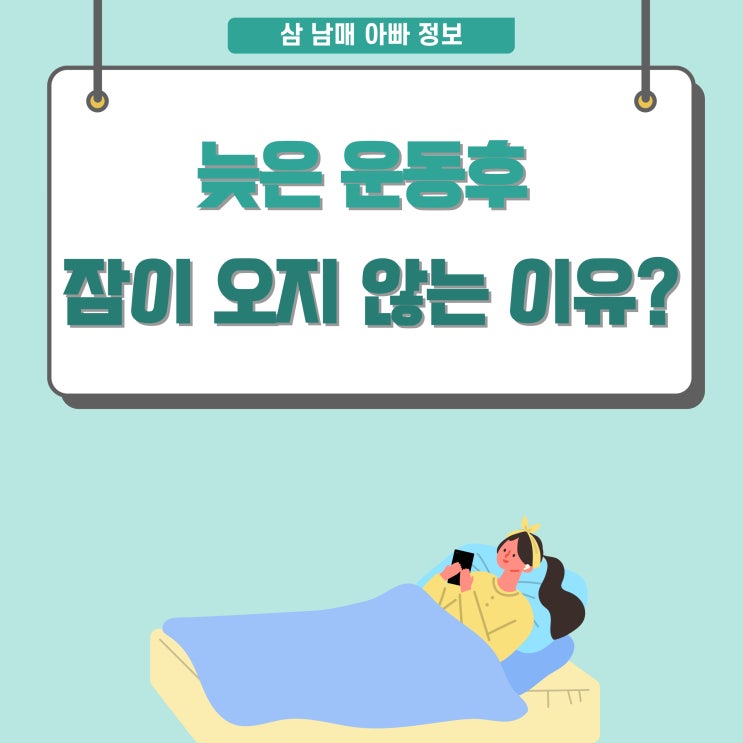  늦은 운동 후 잠이 오지 않는 이유는?