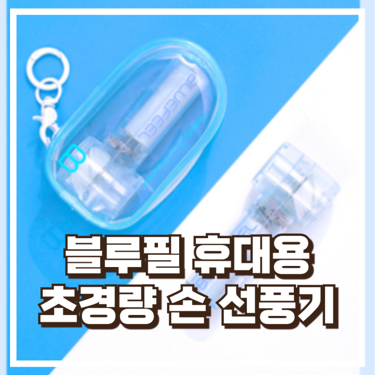  블루필 BFN110 미니 제트 휴대용 손 선풍기 터보 바람 + 전용 파우치 포함 리뷰, 혜택가