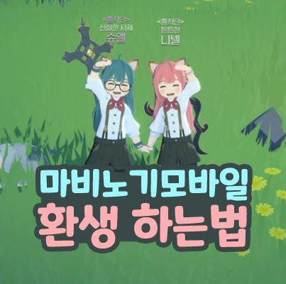  마비노기 모바일 환생하는 법 환생석 레벨 나이 외형