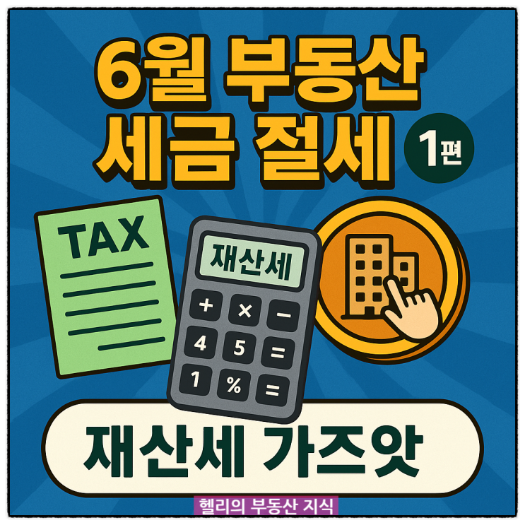  [재산세 절세 완전정복] 6월 부동산 세금 계산기부터 납부증명서까지 한 번에 끝내기