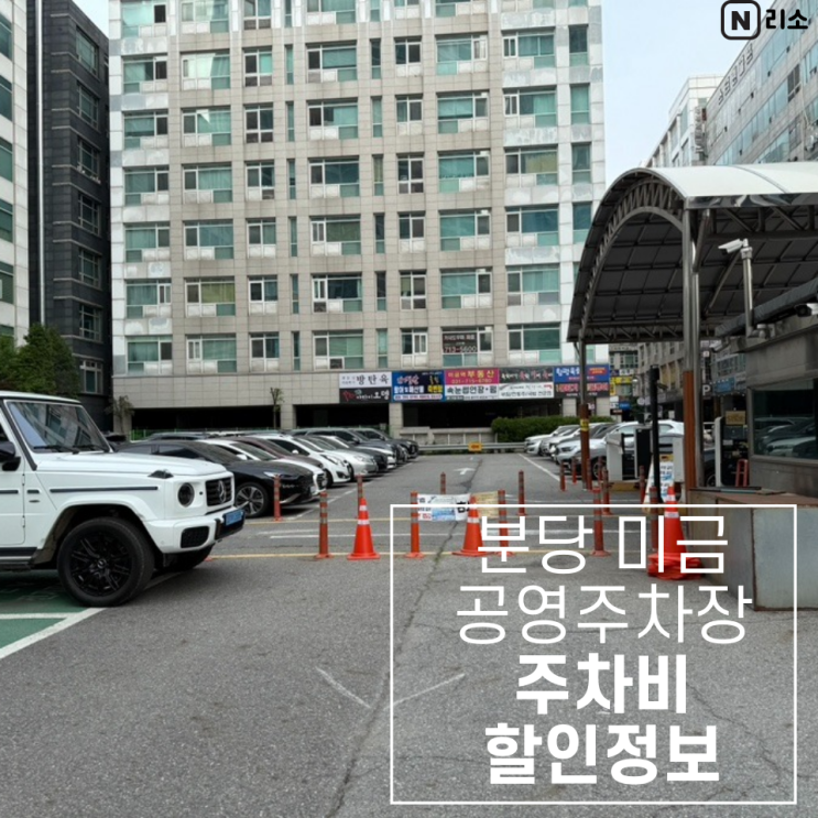  미금역 공영주차장 위치 주차요금 할인 감면대상