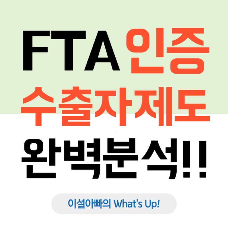  FTA 인증수출자 제도 완벽 정리: 업체별 vs 품목별 선택 전략과 신청 절차