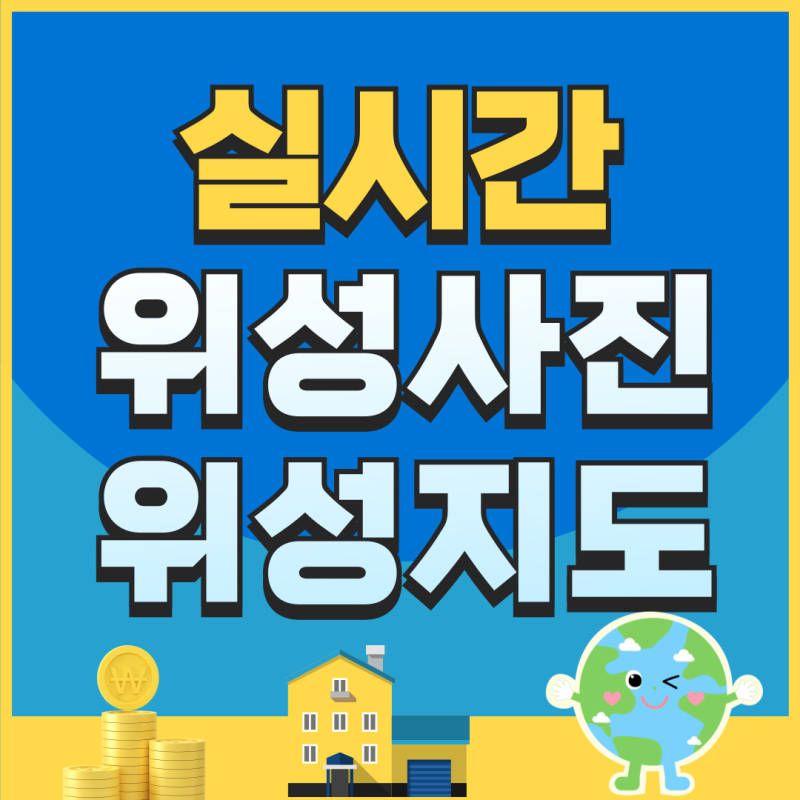 실시간 위성사진 위성지도 확인 방법 TOP3