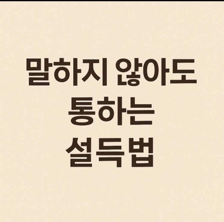  신뢰를 만드는 대화법, 미러링 설득의 비밀