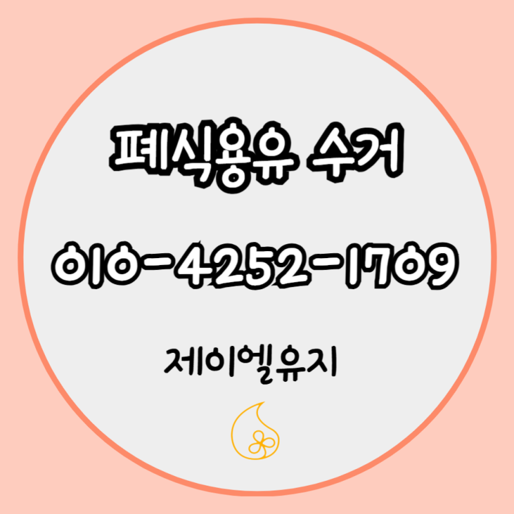  폐식용유 수거업체, 어떻게 고르면 좋을까? (실제 이용 후기 포함)