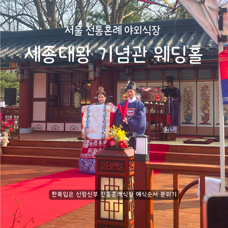 세종대왕기념관 웨딩홀 궁중의례원 서울 야외 전통혼례 신부하객