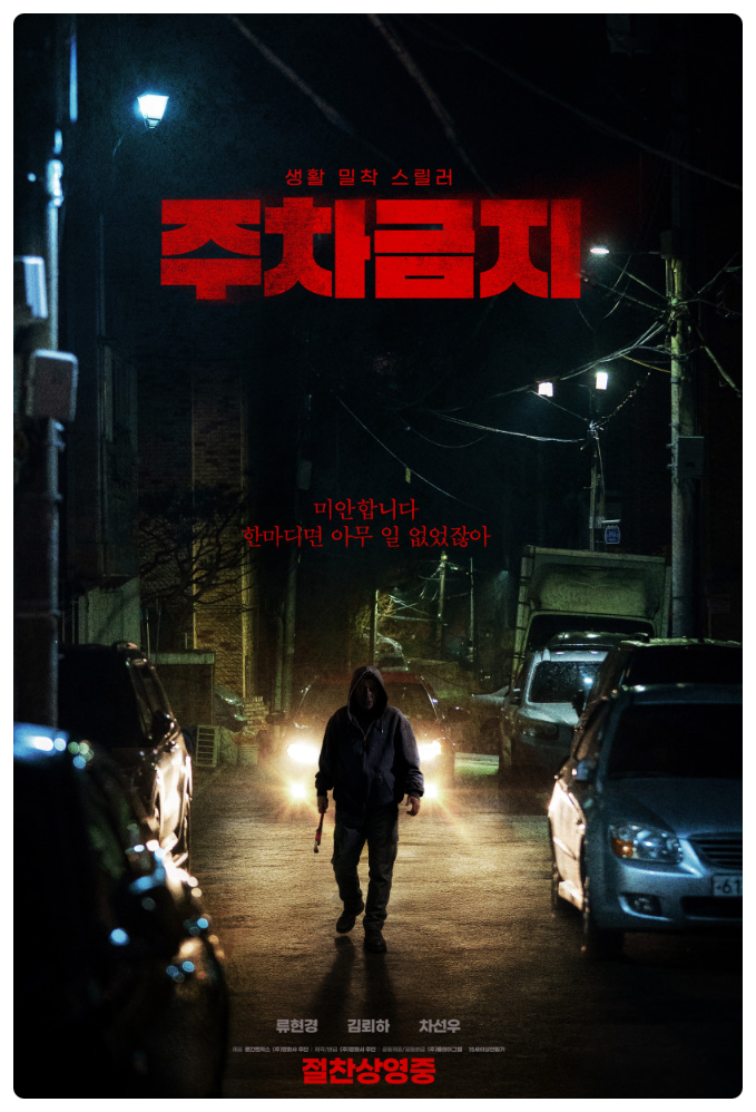  [스릴러]일상의 공포"주차금지" 줄거리 리뷰 분석