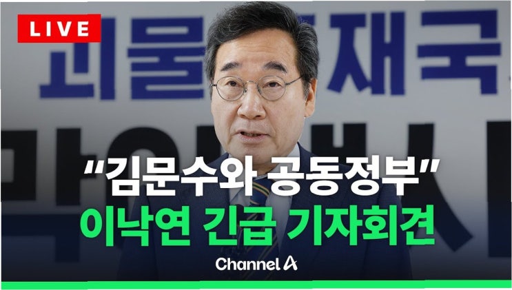 민주당, <b>김문수</b>·<b>이낙연</b>의 공동정부 <b>연대</b>에 날카로운 비판