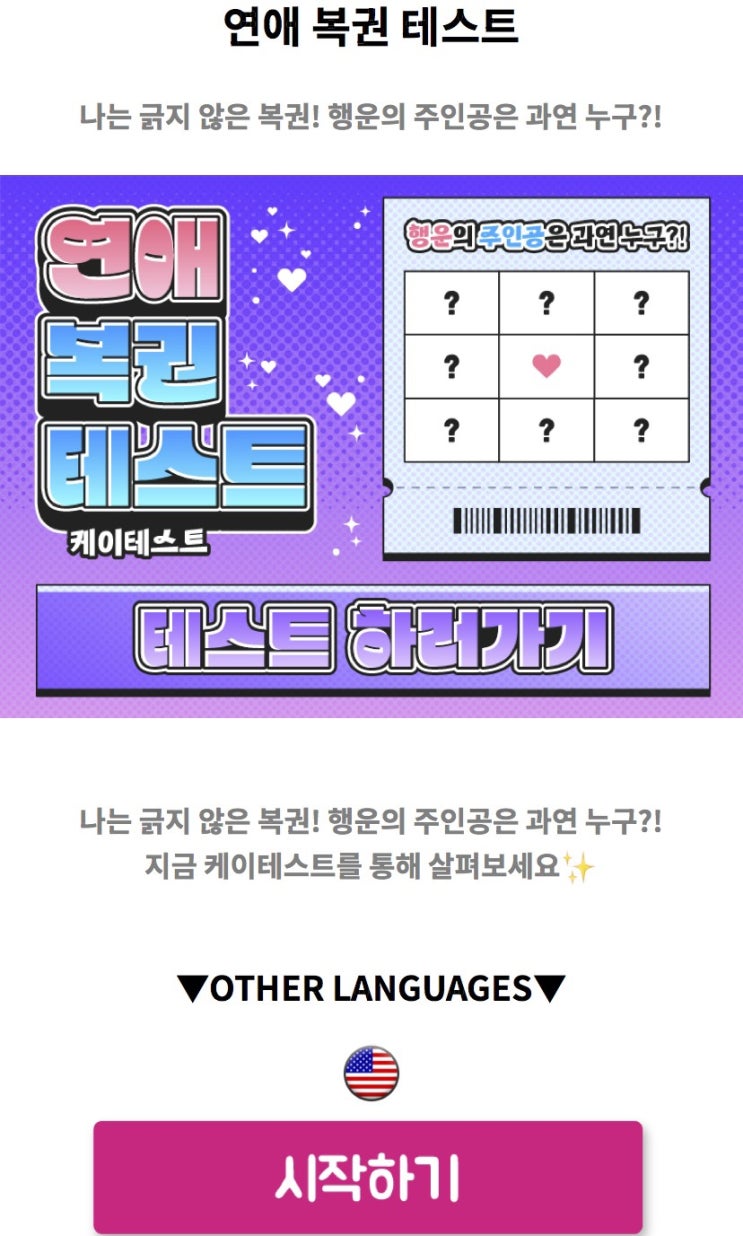  연애 복권 테스트, 나는 긁지 않은 복권! 행운의 주인공은 과연 누구일지 알아보기!