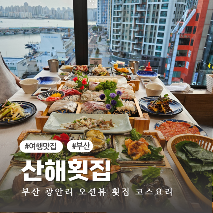  부산 광안리 횟집 추천 오션뷰 저녁식사 산해횟집 A코스 후기