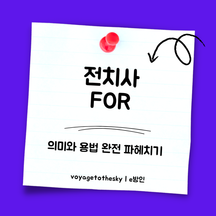 영어 전치사 For 에 대한 자세한 설명