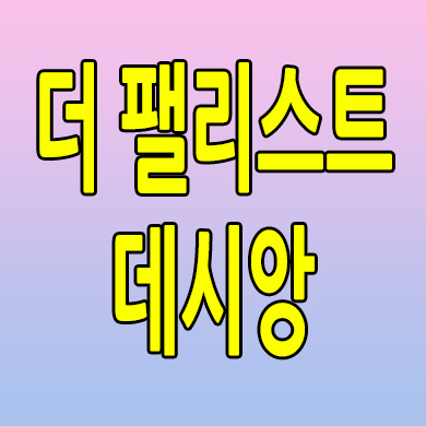  대구 더팰리스트 데시앙 아파트 신천동 미분양 계약조건 모델하우스 분양가