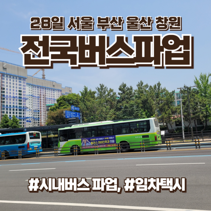 서울 <b>부산</b> 울산 창원<b>시내버스파업</b> 예정, 29일 전남 광주<b>버스</b>