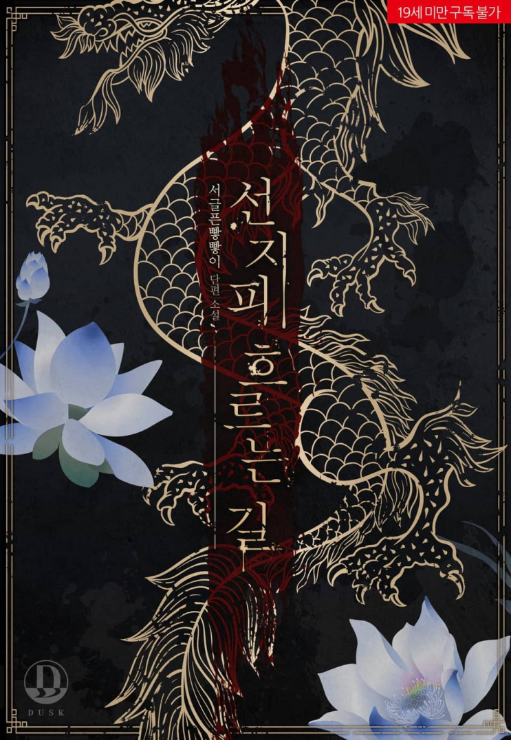  352. 서글픈빻빻이 <선지피 흐르는 길>