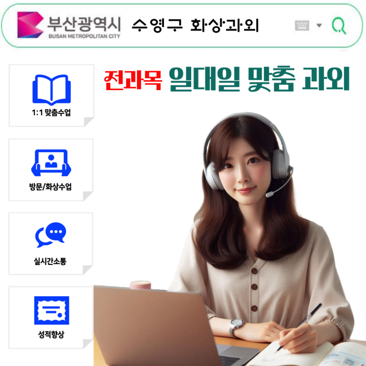  수영구 수학 화상과외 추천