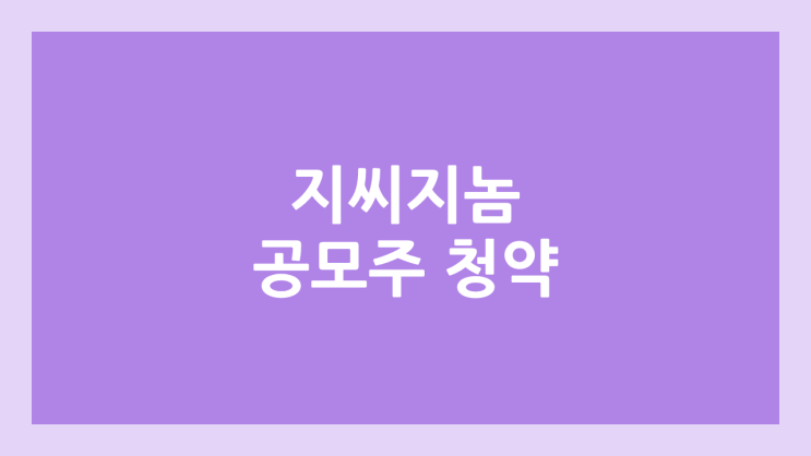 지씨지놈 공모주 청약 일정 | 장외가, 공모가, 증거금, 유통 물량, 균등, 비례 배정 | 환매청구권 부여 종목 | GC지놈, (구. GC녹십자지놈)