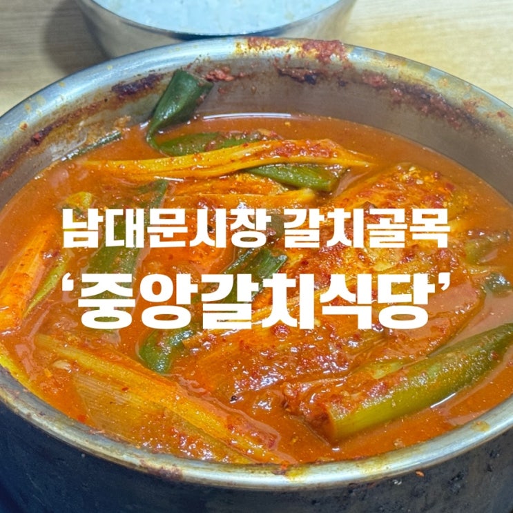  [을지로 갈치조림] 남대문시장 갈치골목 가성비갑 갈치조림 ‘중앙갈치식당’