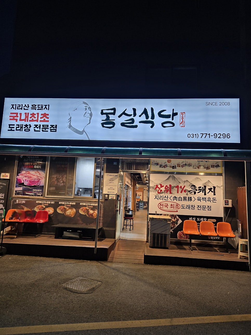 몽실식당 본점 사진 1