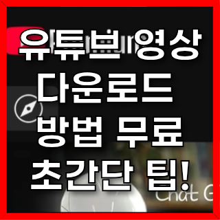  유튜브 영상 다운로드 방법