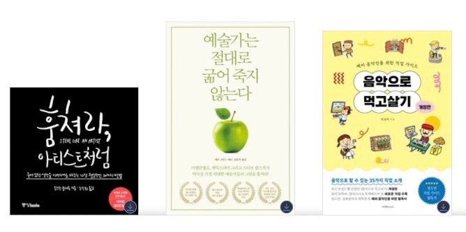  예술하다 현실에 부딪혔을 때 힘이 되는 책들 [가수,작곡가,화가,예술가] 추천도서 feat. 깐두근황