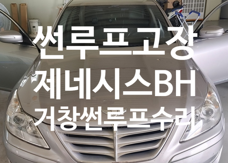  거창 썬루프수리 거창 파노라마 썬루프수리 제네시스BH썬루프작동문제 드르륵거리는 소리나요!
