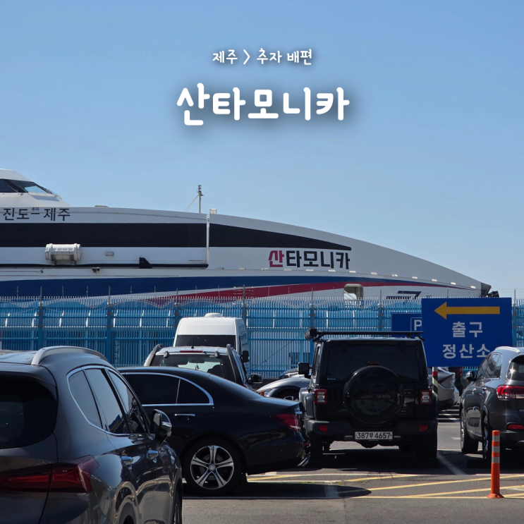  제주에서 추자(상추자)가는 배편, 산타모니카 예약 시간 가격