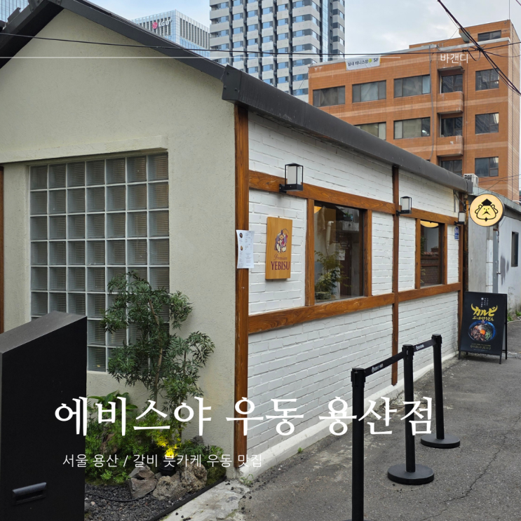  용산 갈비 붓카케 우동 맛집 에비스야 / 붓카케 뜻
