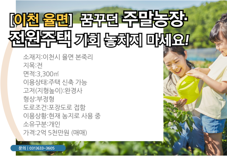   이천 율면 토지, 꿈꿔왔던 전원생활을 현실로!  주말농장 & 전원주택 기회, 이천IT부동산에서 만나보세요! 