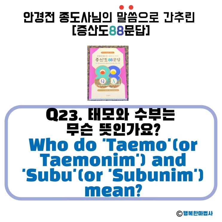  [안경전 종도사님의 증산도 88문답](23)_태모와 수부는 무슨 뜻인가요? What do 'Taemo'(or Taemonim') and 'Subu'(or 'Subunim')mean