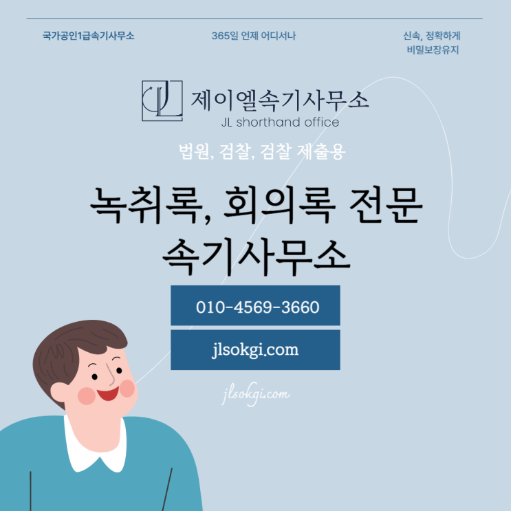  국가공인 1급 속기사 녹취록 작성 공증 비용 속기 가격, 속기 요금