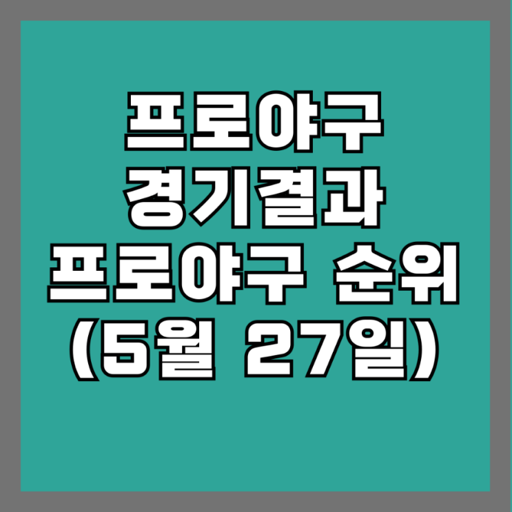 오늘 프로야구(5월 27일) 결과 및 순위. 롯데 삼성 경기 결과.