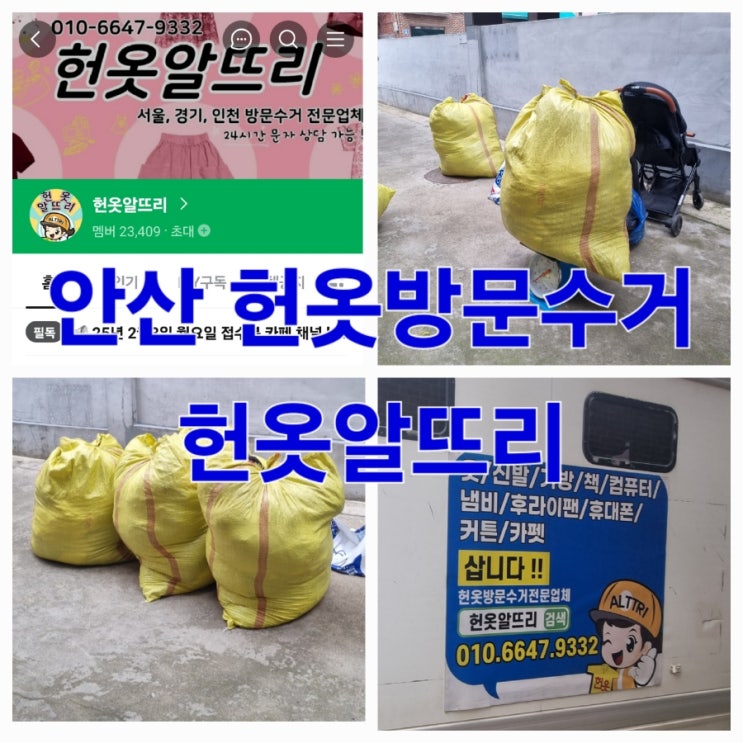  안산 헌옷방문수거 헌옷알뜨리 헌옷판매 했어요.