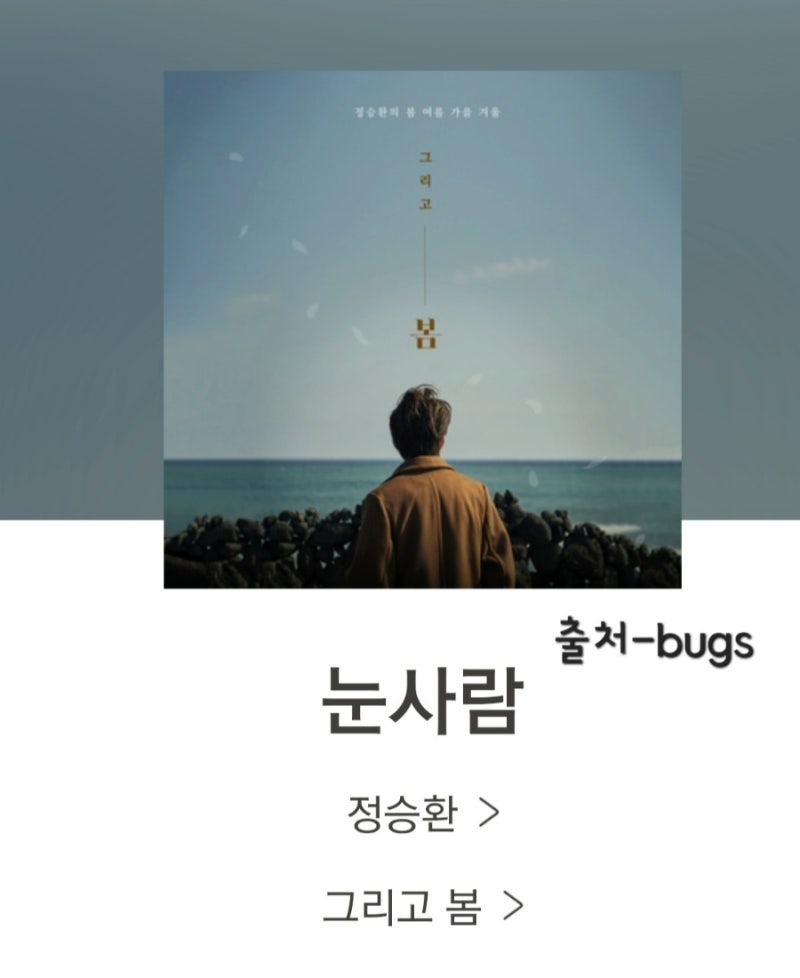 꽃잎이 번지면 당신께도 새로운 봄이 오겠죠 [눈사람]정승환 노래듣기 가사