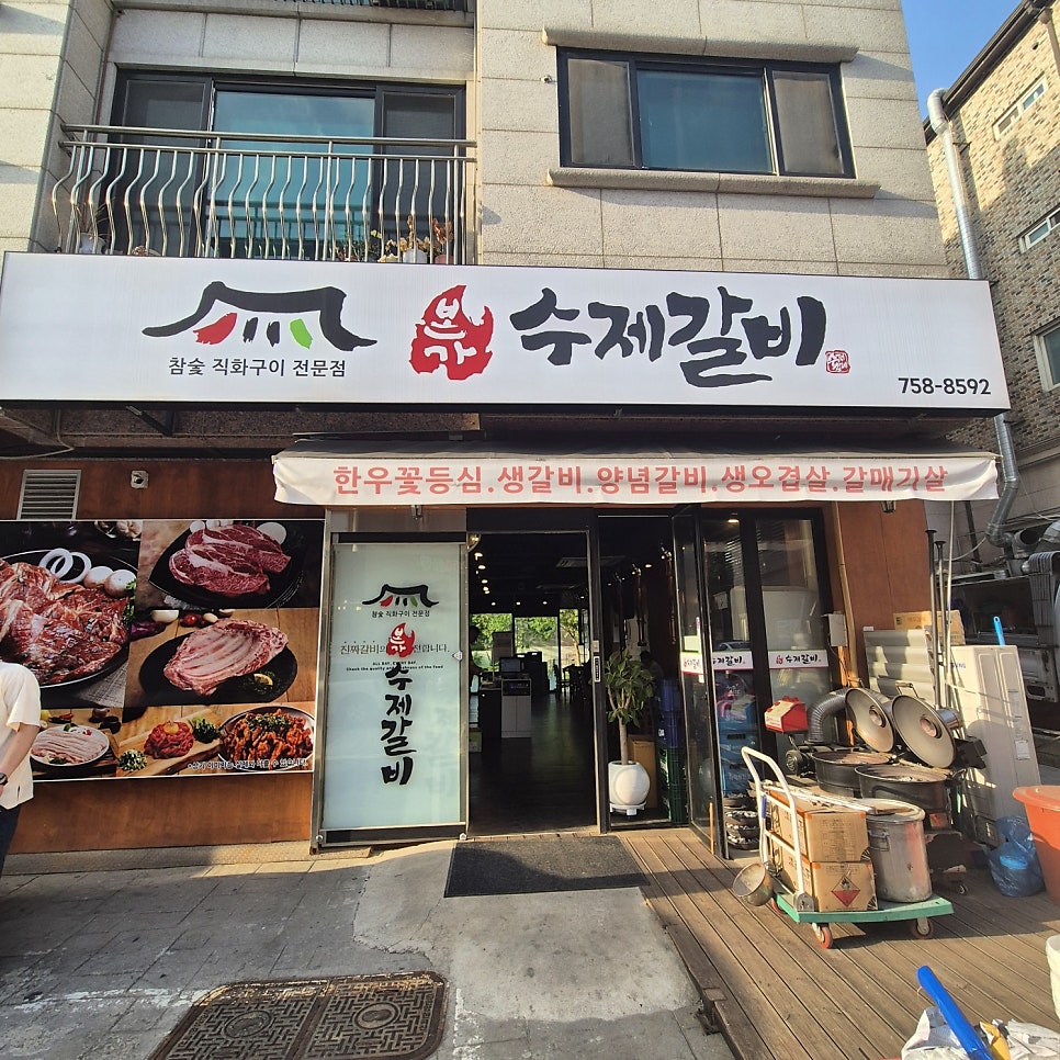 본가 수제갈비 사진 1